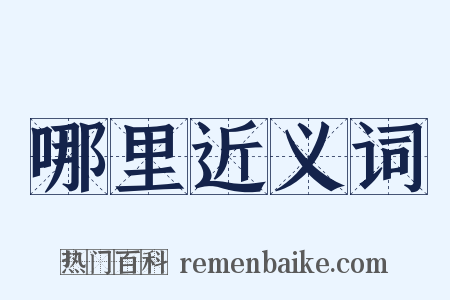 哪里近义词是什么意思的图片